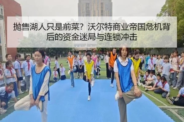 抛售湖人只是前菜?沃尔特商业帝国危机背后的资金迷局与连锁冲击